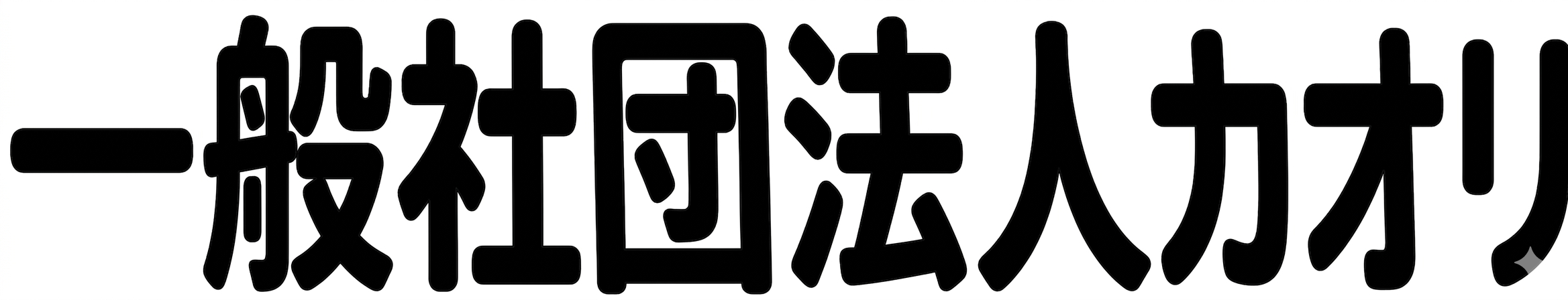 一般社団法人カオリ